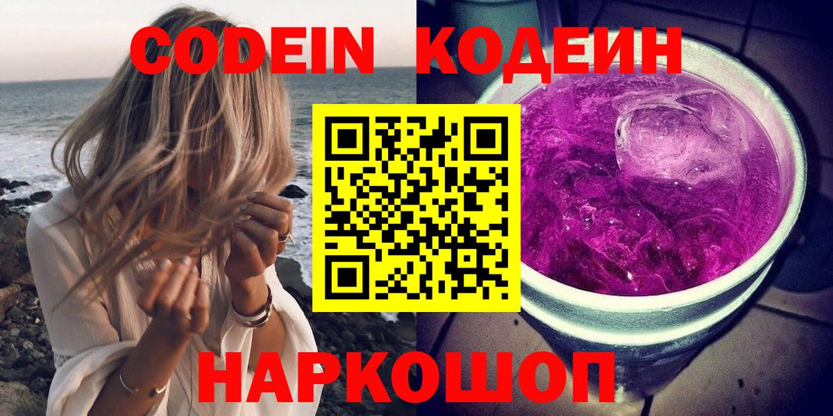 Codein напиток Lean (лин)  Вход с VPN  Кодеиновый сироп Lean Purple Drank  Россошь 